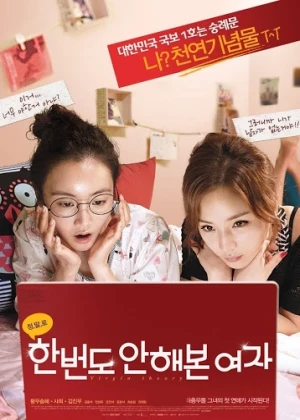 한 번도 안해본 여자